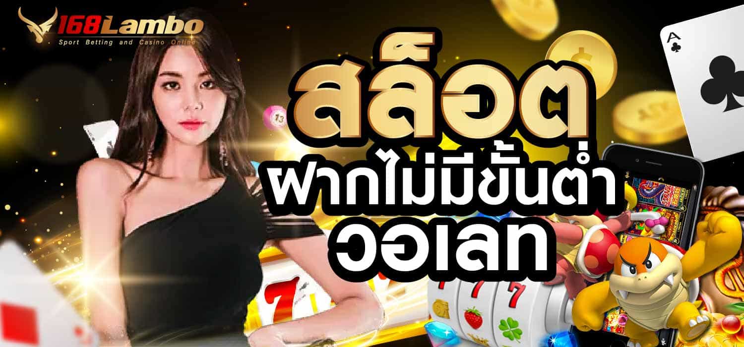 สล็อตฝากไม่มีขั้นต่ำ วอเลท