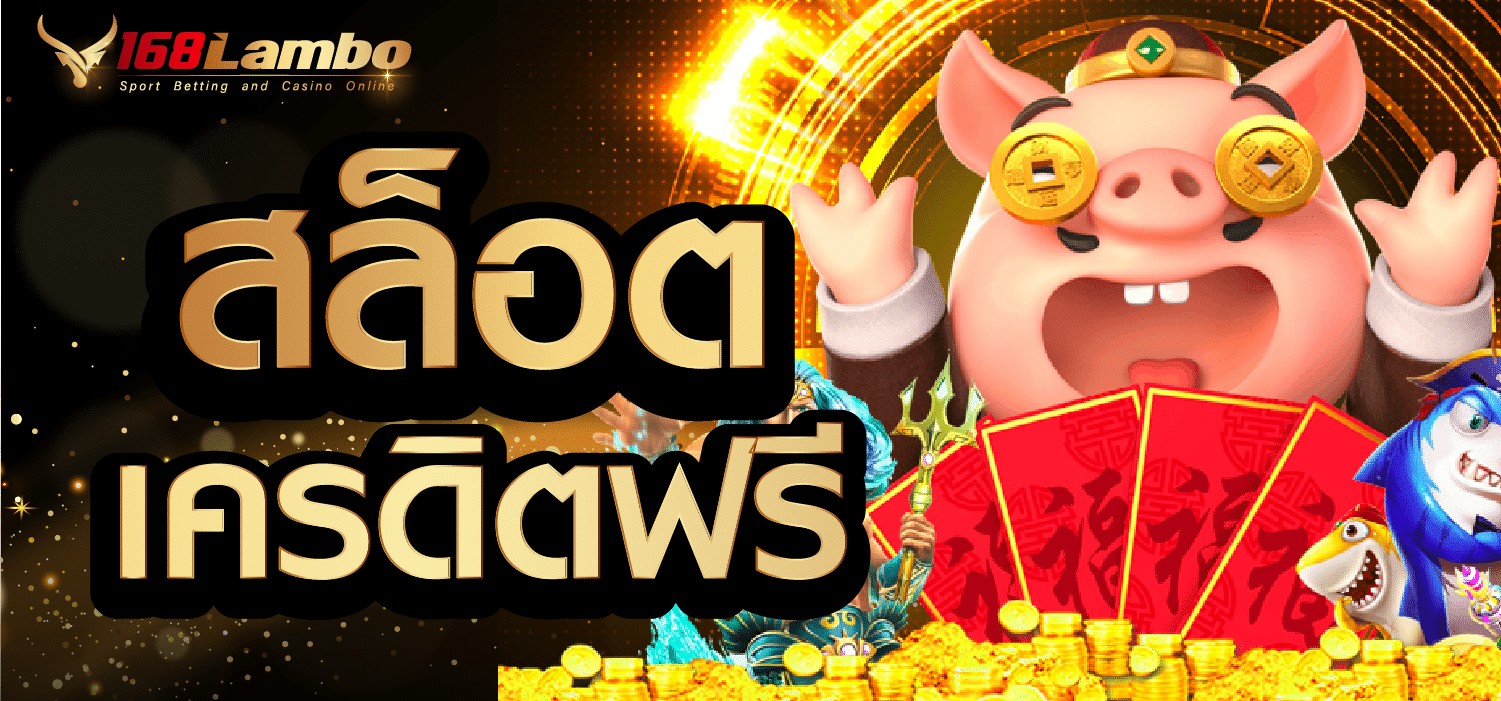 สล็อตเครดิตฟรี