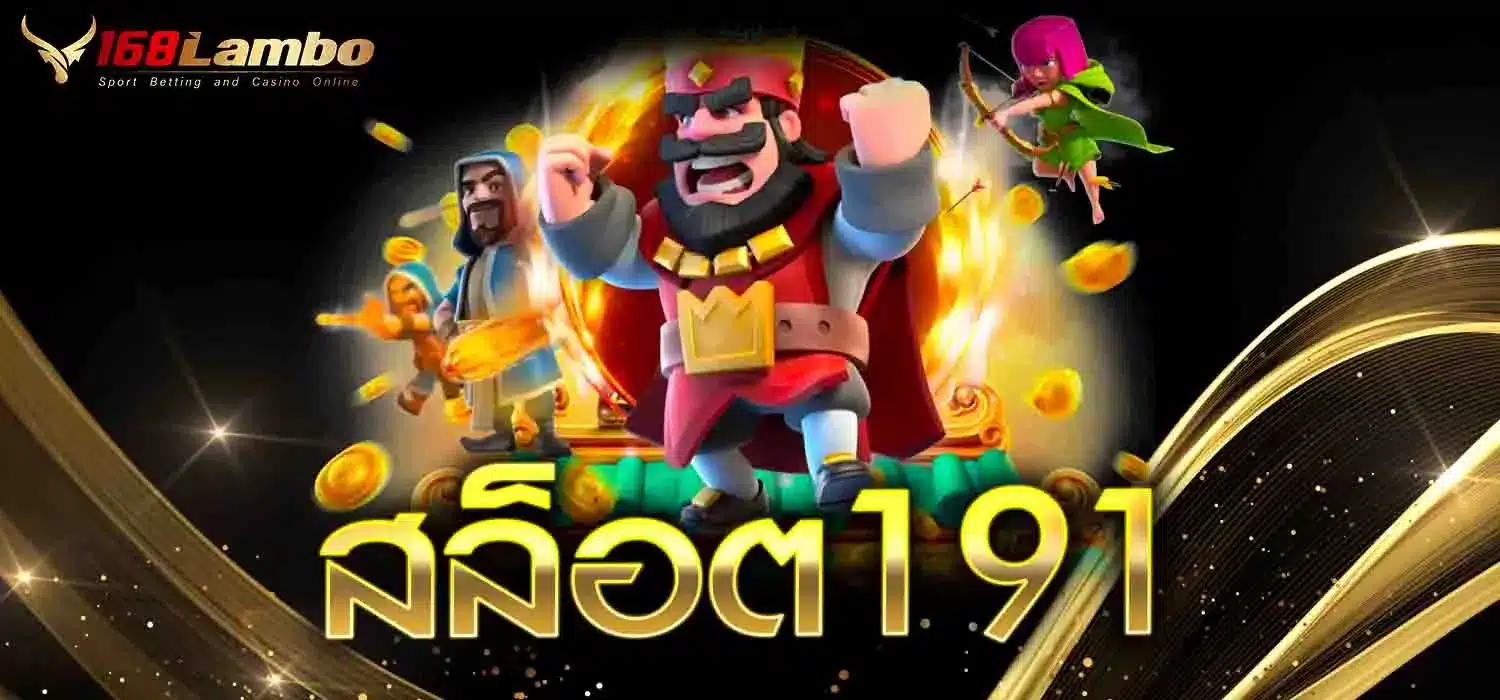 สล็อต191