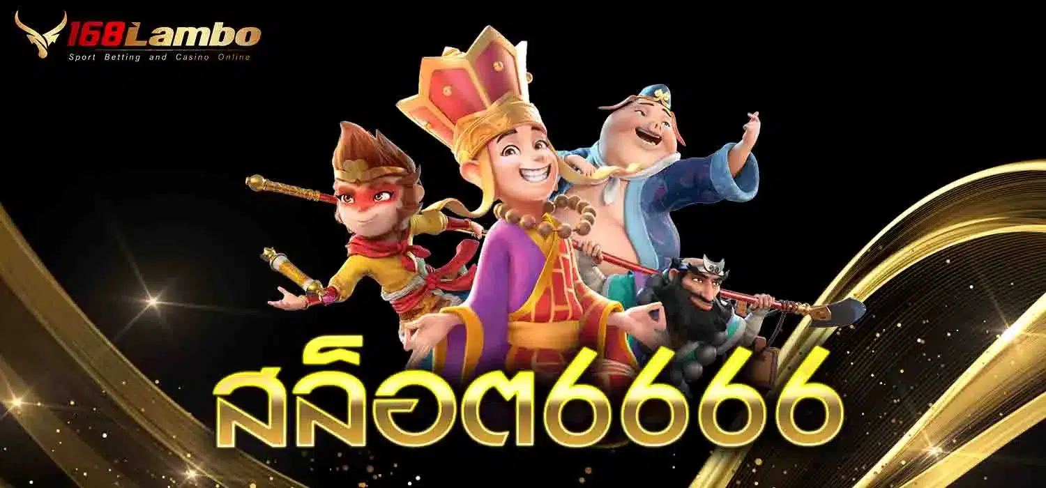สล็อต6666