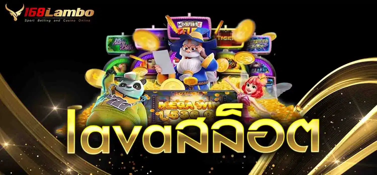 lavaสล็อต