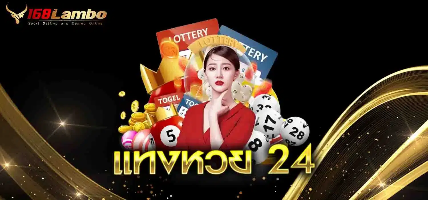 แทงหวย-24