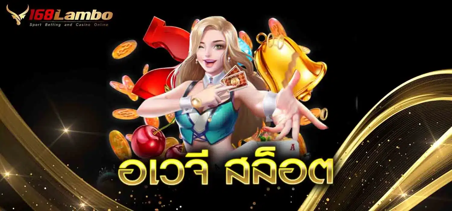 อเวจี-สล็อต