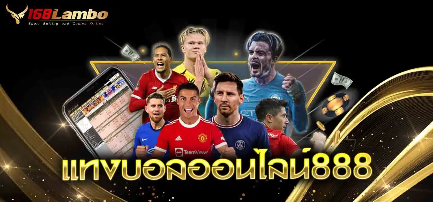 แทงบอลออนไลน์888