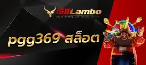 pgg369 สล็อต